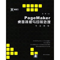PageMaker桌面排版与印前处理