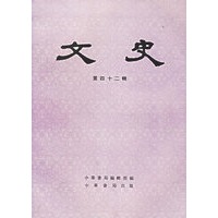 文史(第42辑)