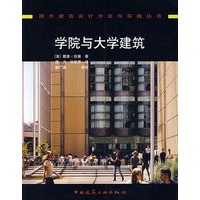 学院与大学建筑