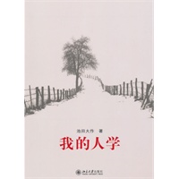 我的人学（第二版）