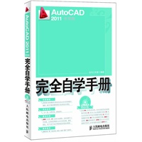 AutoCAD 2011中文版完全自学手册
