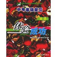 体验成功中考基础复习英语