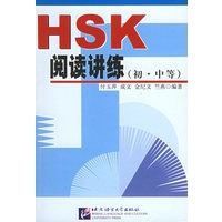 HSK阅读讲练(初·中等)