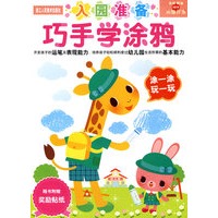 入园准备 巧手学涂鸦：2-4岁
