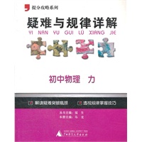 提分攻略系列·疑难与规律详解：初中物理 力