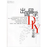 出国留学DIY全攻略——新东方大愚英语学习丛书