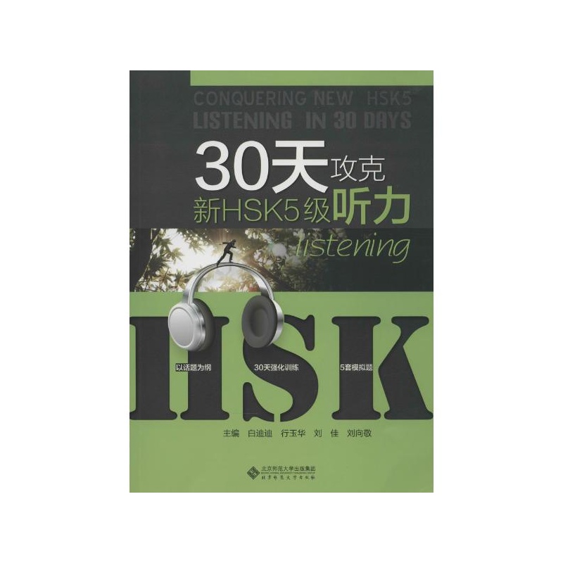 【30天攻克新HSK5级听力图片】高清图_外观