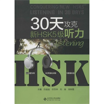 30天攻克新HSK5级听力