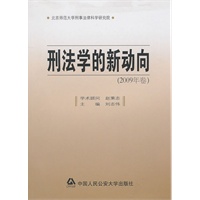 刑法学的新动向（2009年卷）