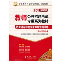 2011最新版—教师公开招聘考试专用系列教材—教育理论综合专家命题预测试卷（小学部分）