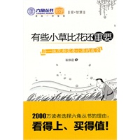 有些小草比花还重要