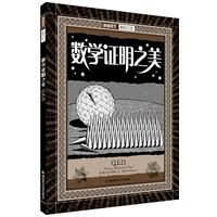 科学之美.数学证明之美