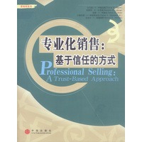 专业化销售:基于信任的方式