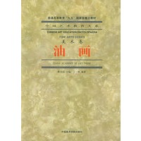 中国艺术教育大系--美术卷（油画）/中国艺术教育大系·美术卷