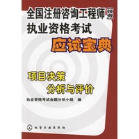 全国注册咨询工程师执业资格考试应试图典：项目决策分析与评价