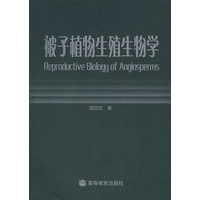 被子植物生殖生物学