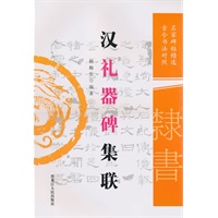 汉礼器碑集联