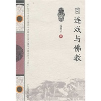 目连戏与佛教