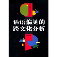 话语偏见的跨文化分析