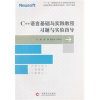 C++语言基础与实践教程习题与实验指导