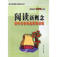 阅读新概念：初中文学作品阅读训练