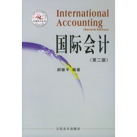 立信会计丛书——国际会计（第二版）