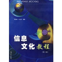 信息文化教程(第二版)