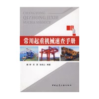 常用起重机械速查手册