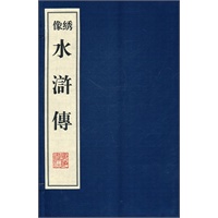 水浒传（豪华本）（宣纸）