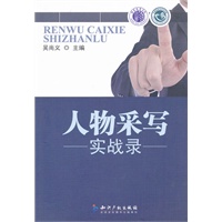 人物采写实战录