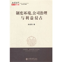 制度环境、公司治理与利益侵占(肖成民)
