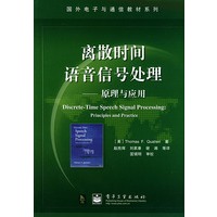 离散时间语音信号处理(原理与应用)/国外电子与通信教材系列