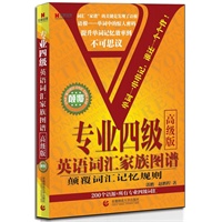 宏章出版.英语词汇家族图谱：专业四级（高级版）