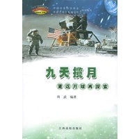 九天揽月:重返月球再探索——载人航天拳知识丛书