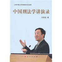   中国刑法学讲演录 TXT,PDF迅雷下载
