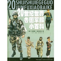 20世纪世界各国军服小百科
