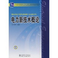 普通高等教育“十一五”国家级规划教材 电力新技术概论