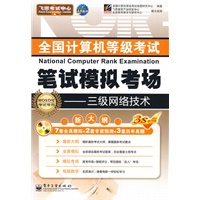2010计算机等考笔试模拟考场 三级网络(考试专用）（含光盘）