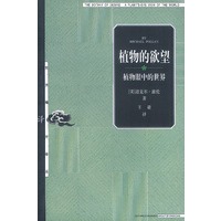 植物的欲望：植物眼中的世界