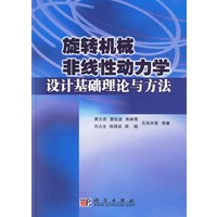 旋转机械非线性动力学设计基础理论与方法