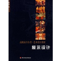 展示设计——高职高专自考\艺术设计教材