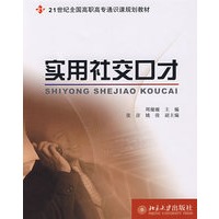 21世纪全国高职高专通识课规划教材—实用社交口才
