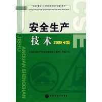 全国注册安全工程师执业资格考试辅导教材--安全生产技术（2008年版） 2010年沿用此版