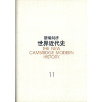 新编剑桥世界近代史第十一卷