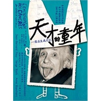 天才的童年-讲述名人成才的故事