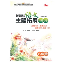 新课标语文主题拓展阅读 八年级（配人教版）