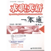 求职英语一本通（全新增订版）