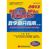 陈剑2013MBA、MPA、MPAcc联考综合能力数学高分指南（考点精析+题型全归纳+专题点睛+阶梯化训练）