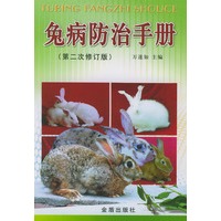 兔病防治手册（第二次修订版）