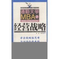 通勤大学MBA 7经营战略